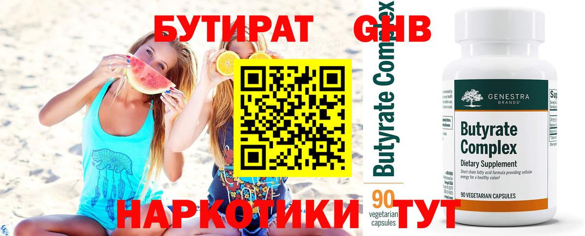 БУТИРАТ жидкий экстази  Вход с VPN  Бутират  Полысаево 