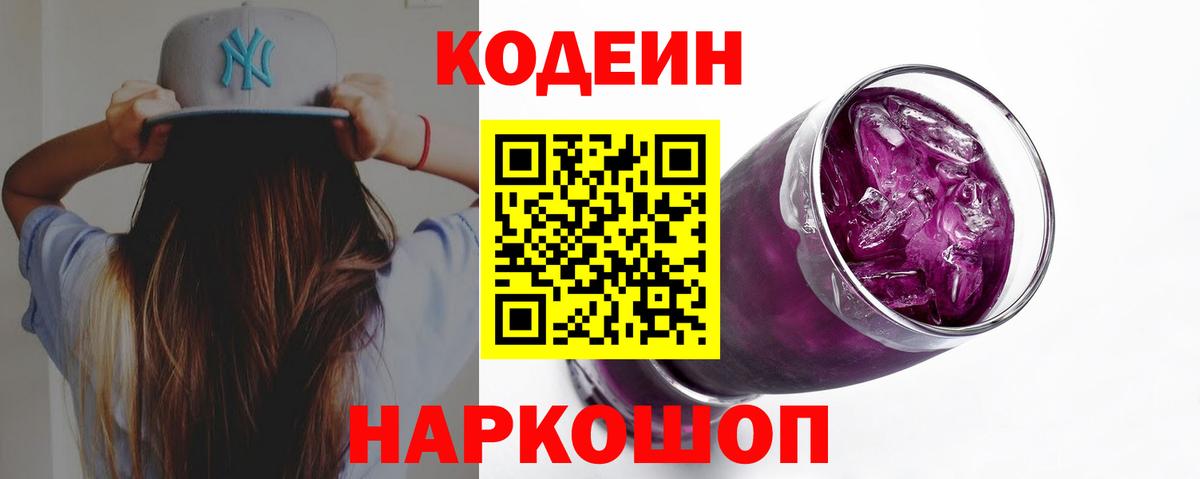 Codein Purple Drank Полысаево